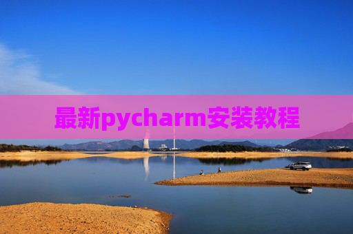 最新pycharm安装教程