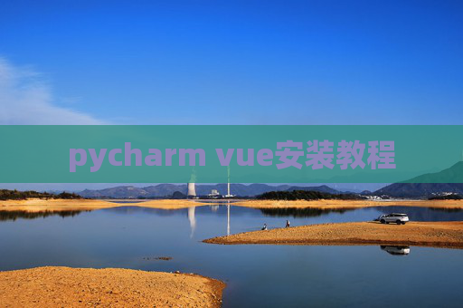 pycharm vue安装教程