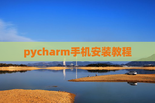 pycharm手机安装教程